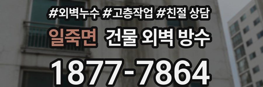 일죽면 건물 외벽 방수