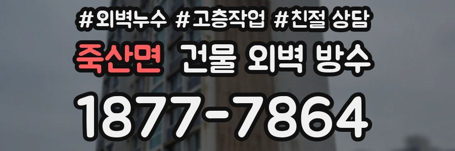 죽산면 건물 외벽 방수