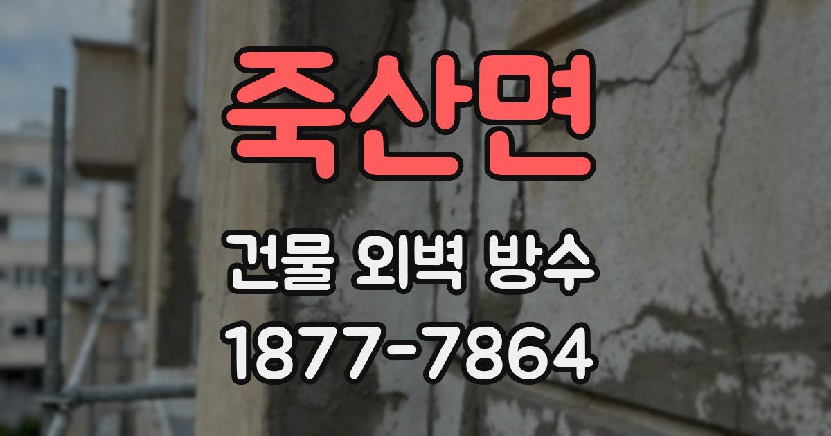 죽산면 건물 외벽 방수