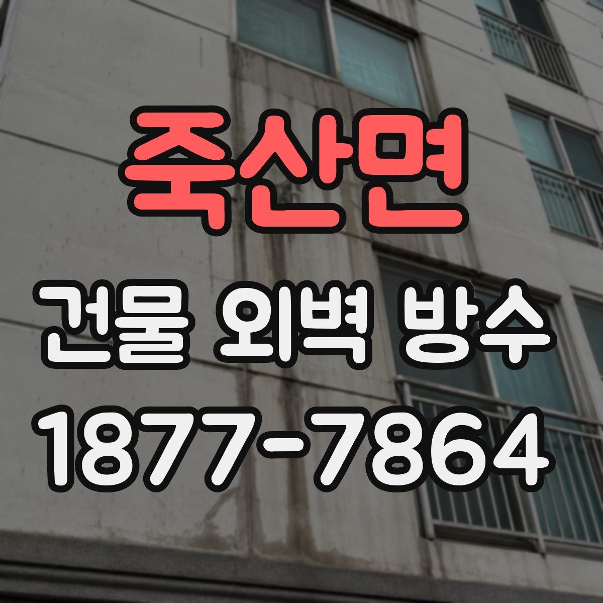 죽산면 건물 외벽 방수