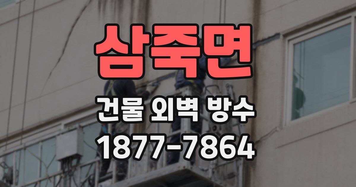 삼죽면 건물 외벽 방수