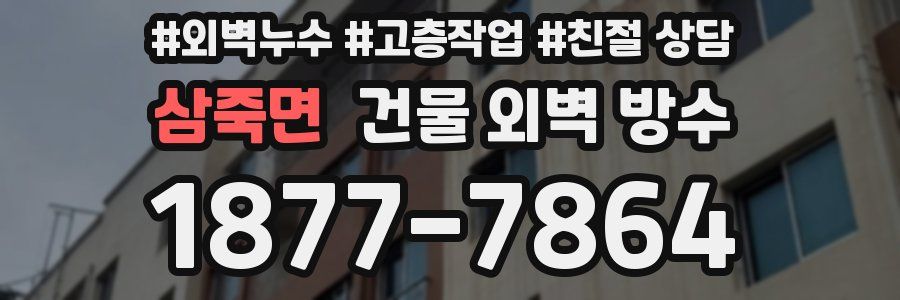 삼죽면 건물 외벽 방수