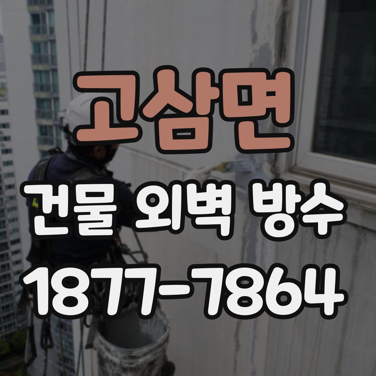 고삼면 건물 외벽 방수