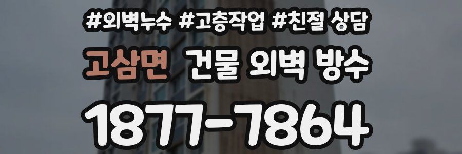 고삼면 건물 외벽 방수