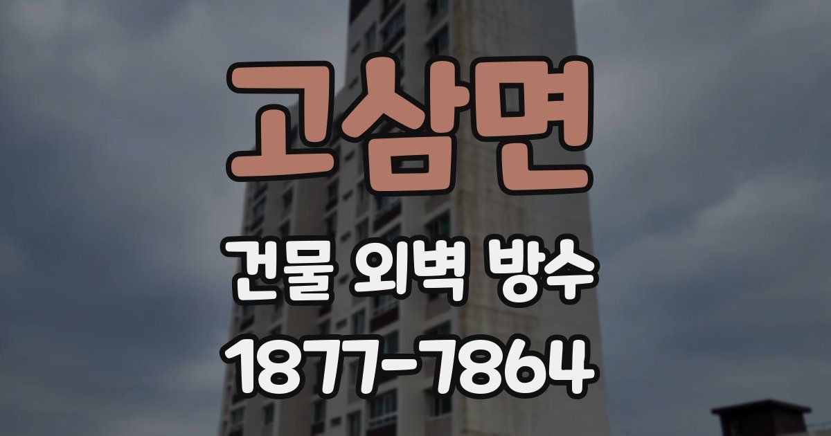 고삼면 건물 외벽 방수