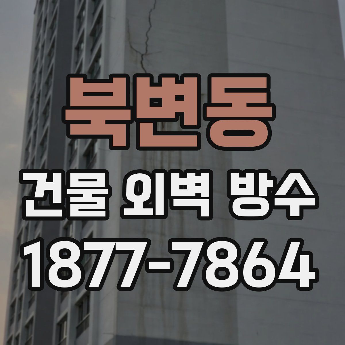 북변동 건물 외벽 방수