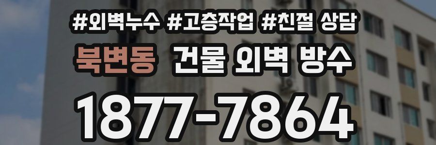 북변동 건물 외벽 방수