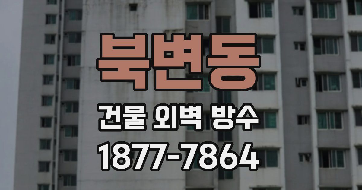 북변동 건물 외벽 방수