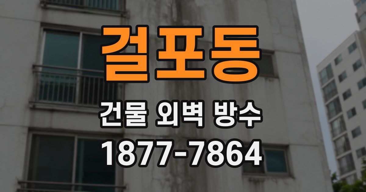 걸포동 건물 외벽 방수