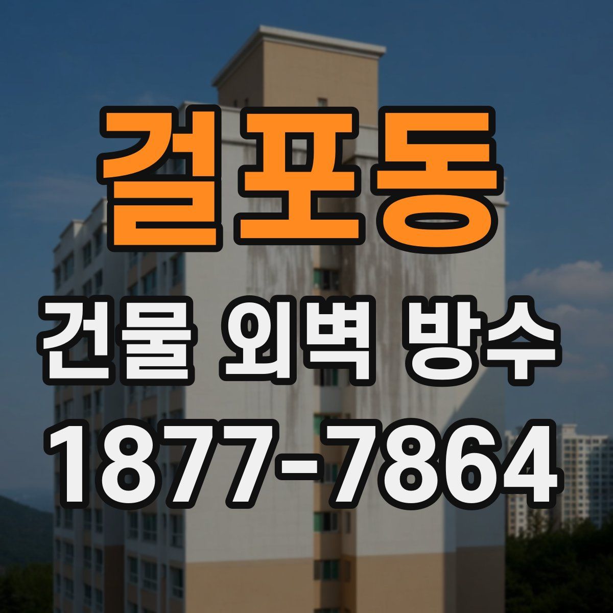 걸포동 건물 외벽 방수