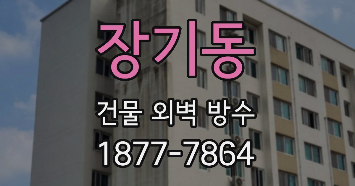 장기동 건물 외벽 방수