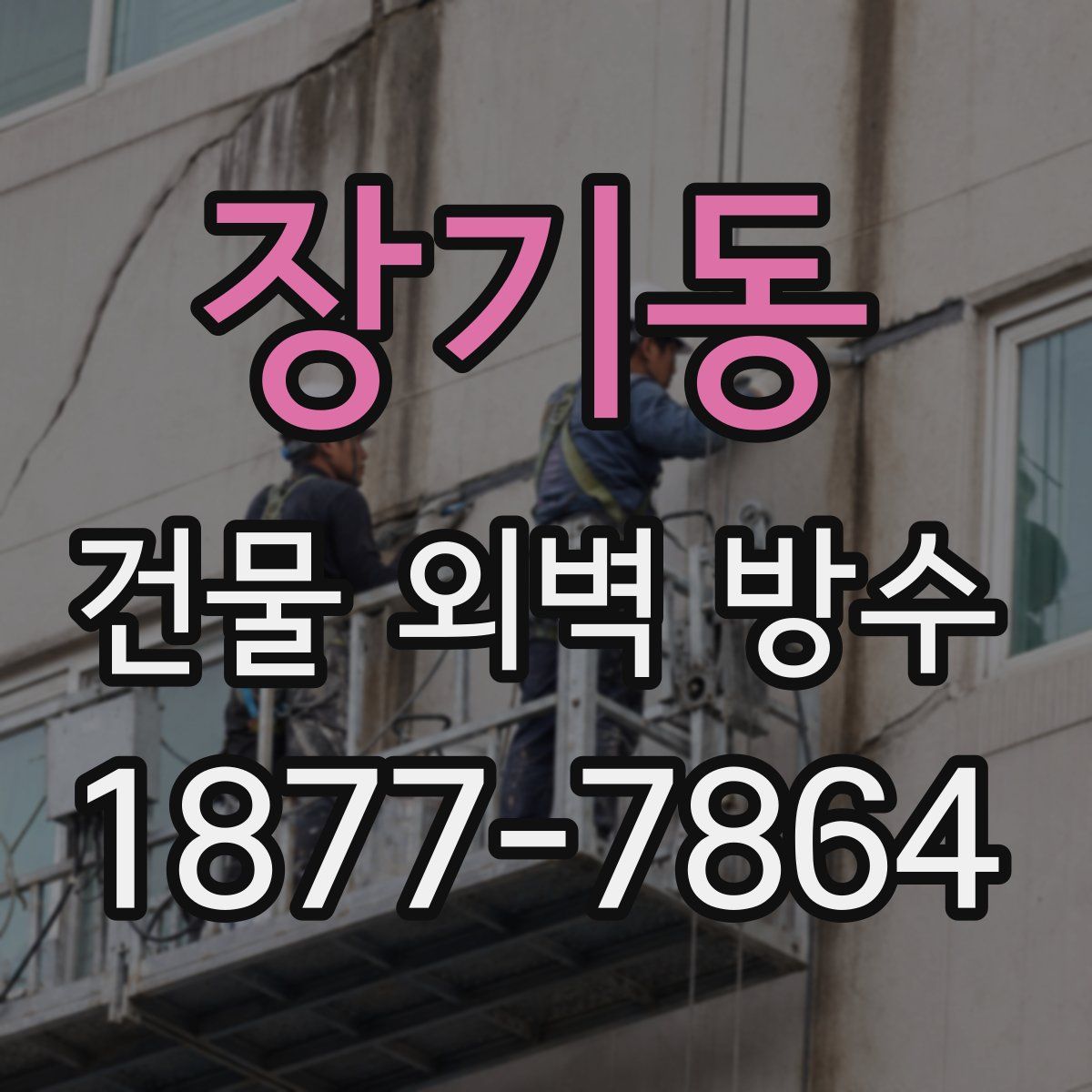장기동 건물 외벽 방수