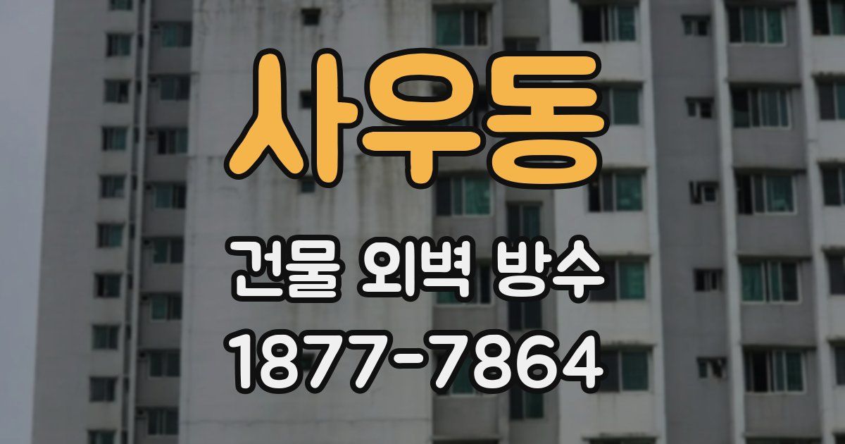 사우동 건물 외벽 방수