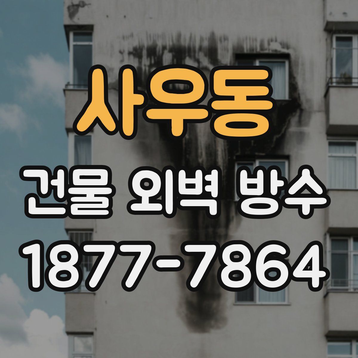 사우동 건물 외벽 방수