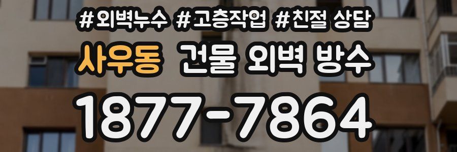 사우동 건물 외벽 방수
