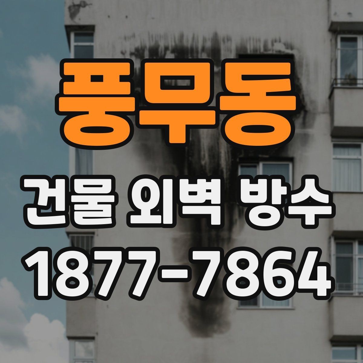 풍무동 건물 외벽 방수 공사 전 필수 확인사항 총정리