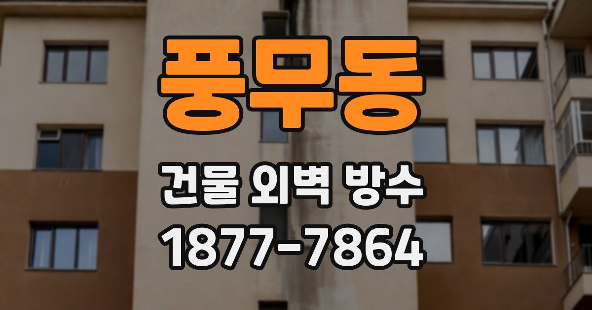 풍무동 건물 외벽 방수