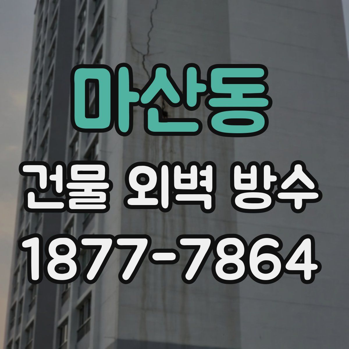 마산동 건물 외벽 방수