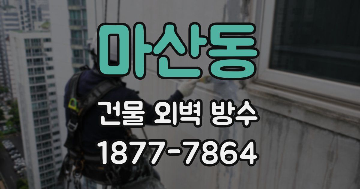 마산동 건물 외벽 방수
