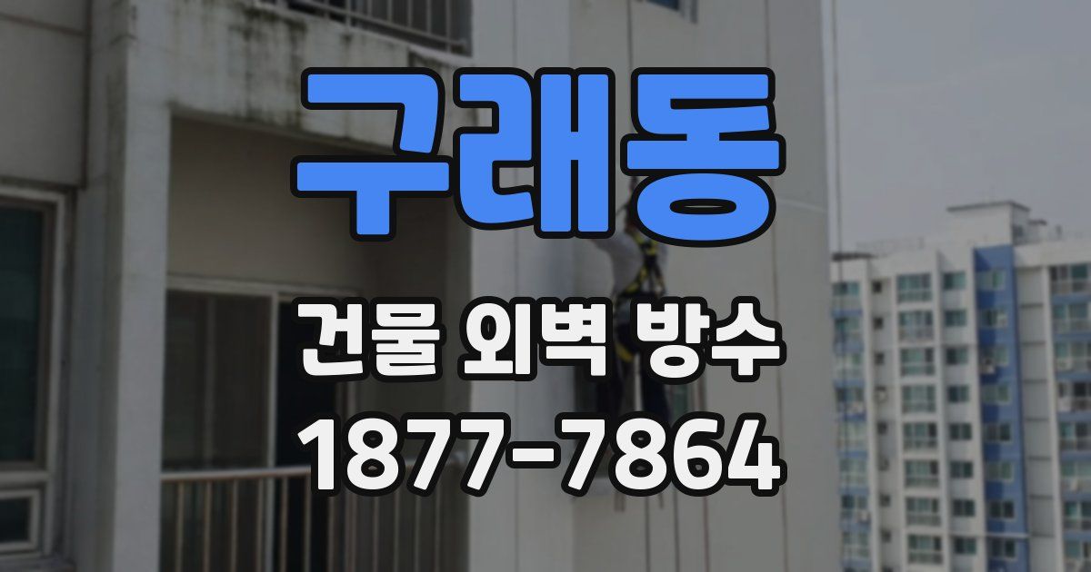 구래동 건물 외벽 방수
