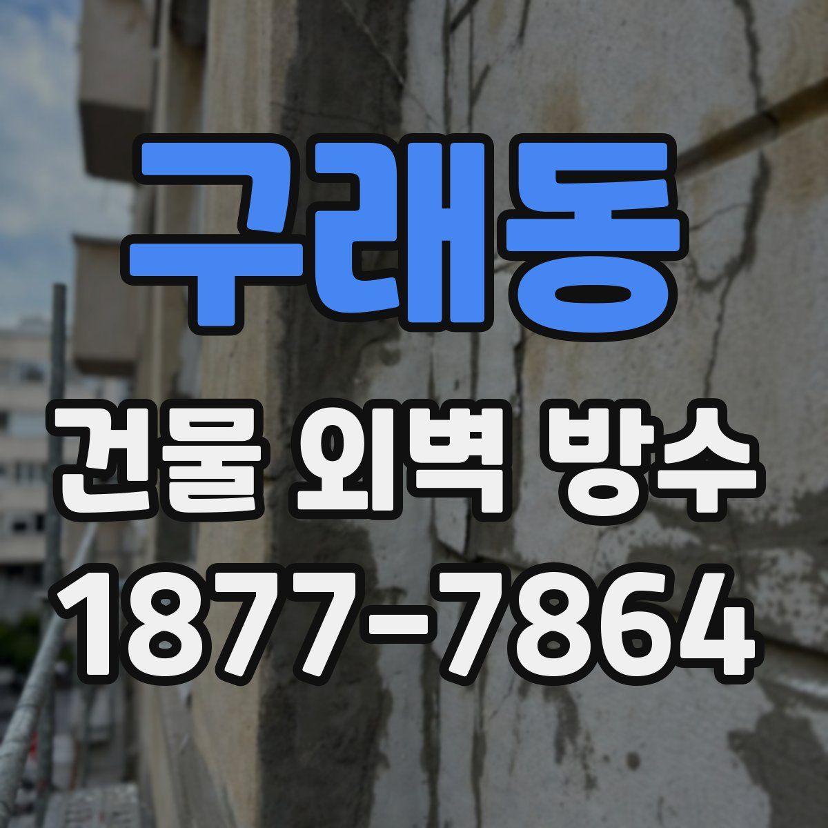 구래동 건물 외벽 방수
