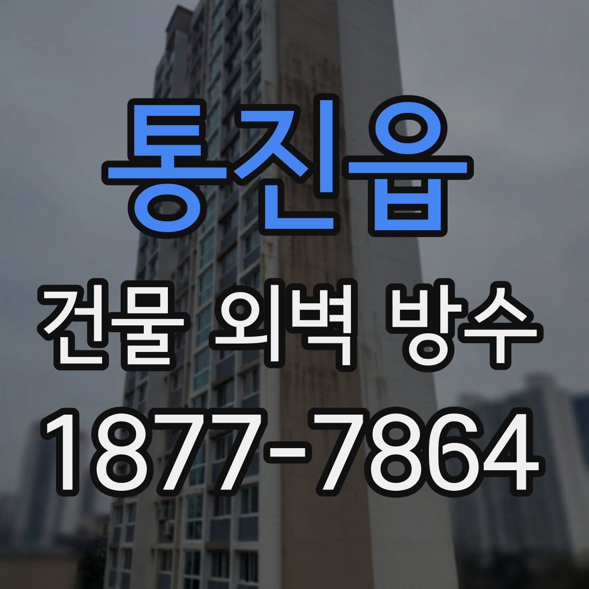 통진읍 건물 외벽 방수
