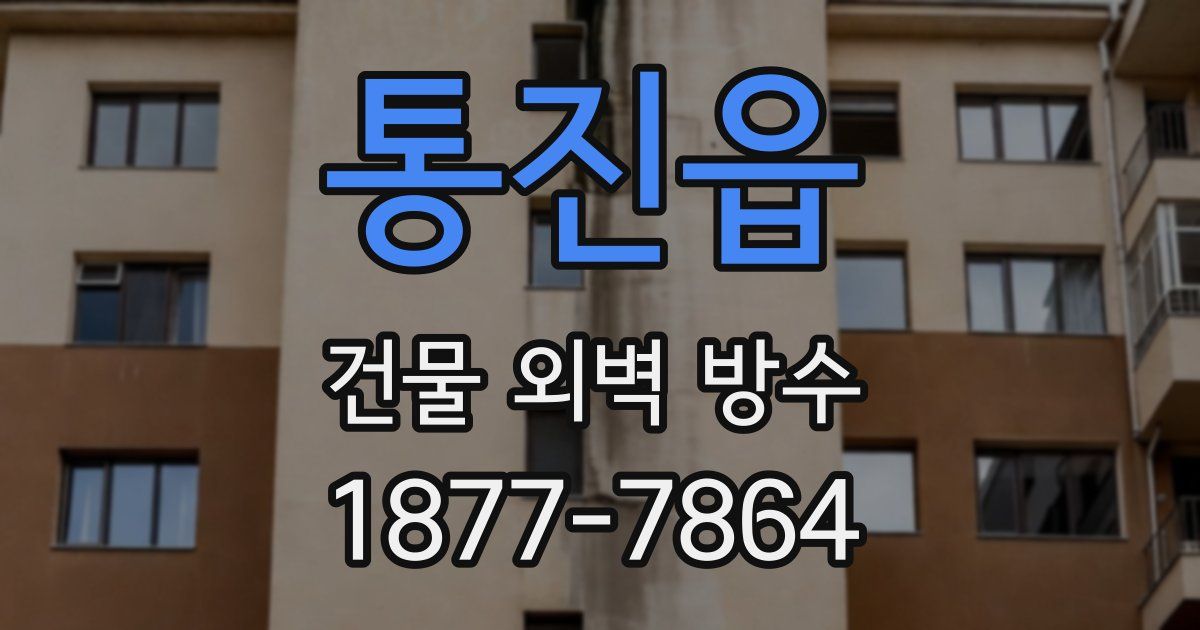 통진읍 건물 외벽 방수