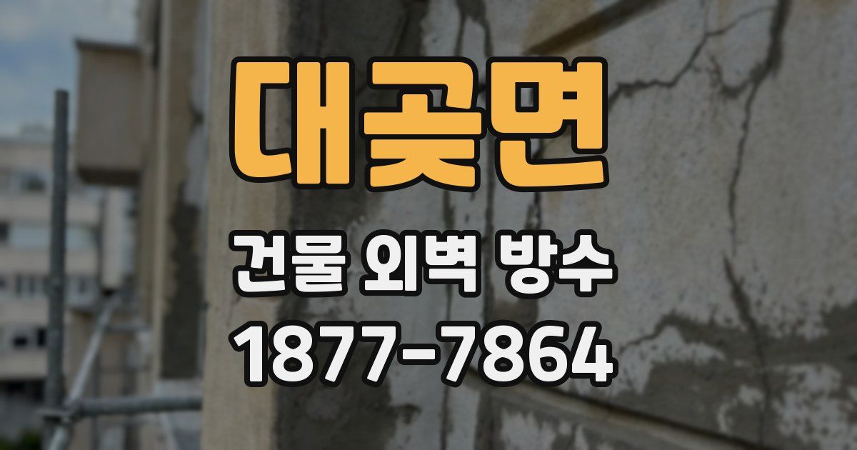 대곶면 건물 외벽 방수