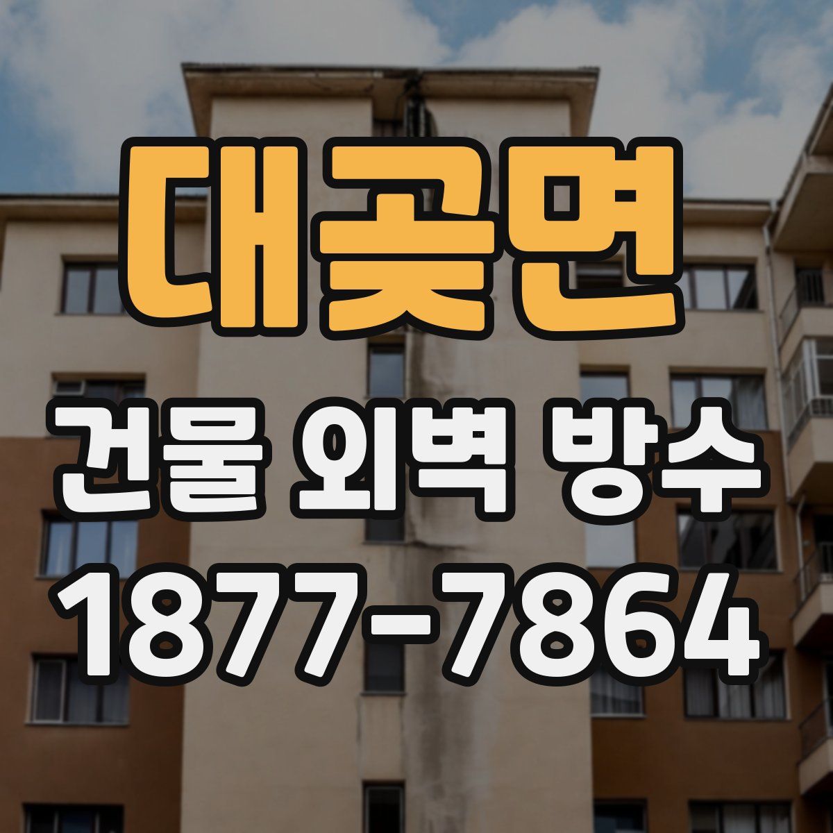 대곶면 건물 외벽 방수