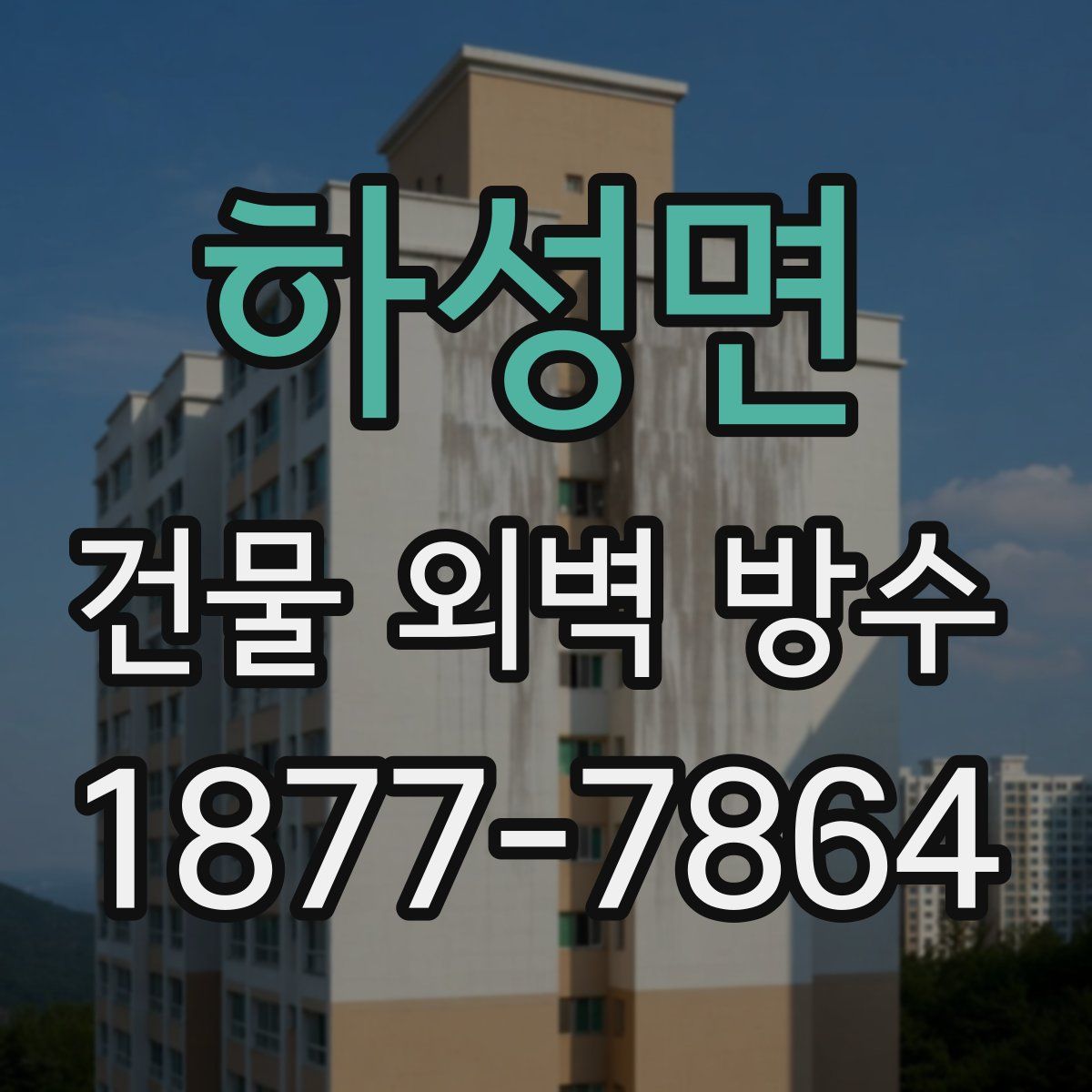 하성면 건물 외벽 방수