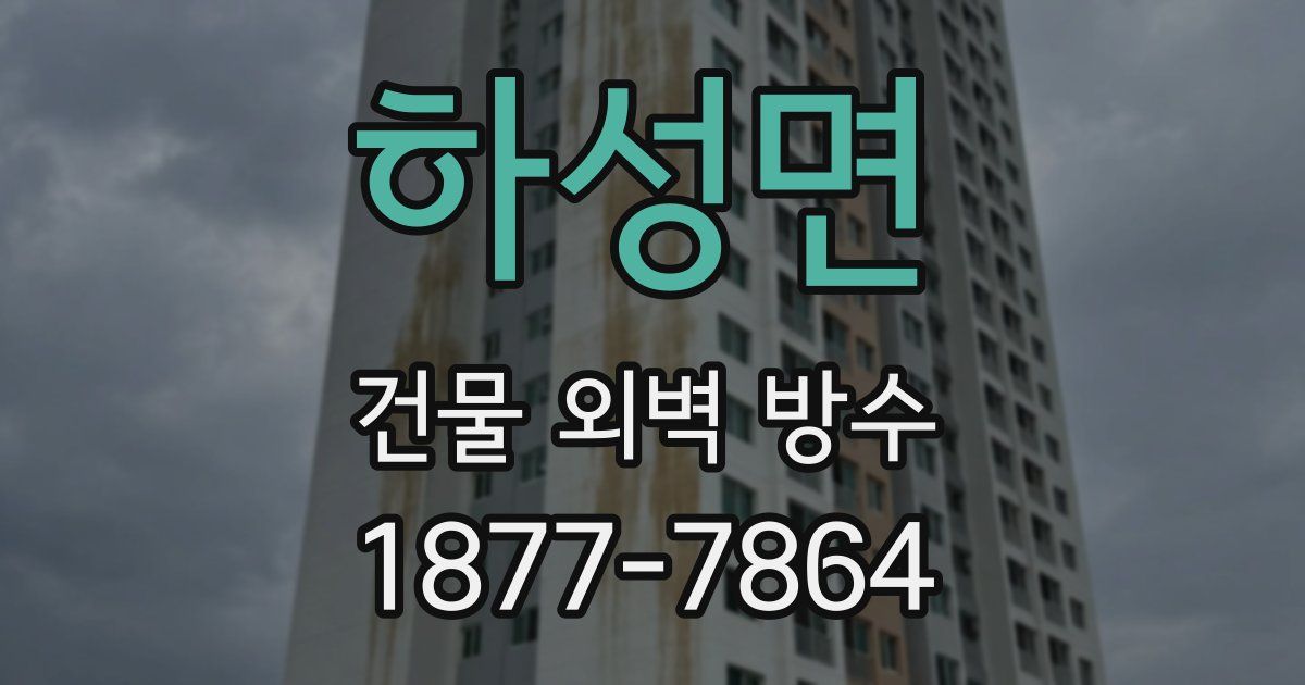 하성면 건물 외벽 방수