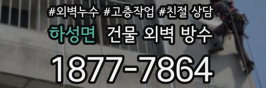 하성면 건물 외벽 방수