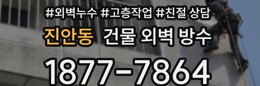 진안동 건물 외벽 방수