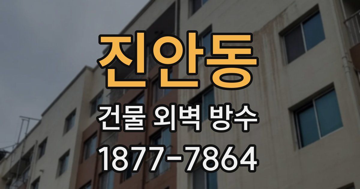 진안동 건물 외벽 방수