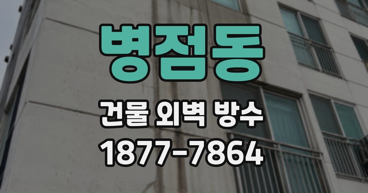 병점동 건물 외벽 방수