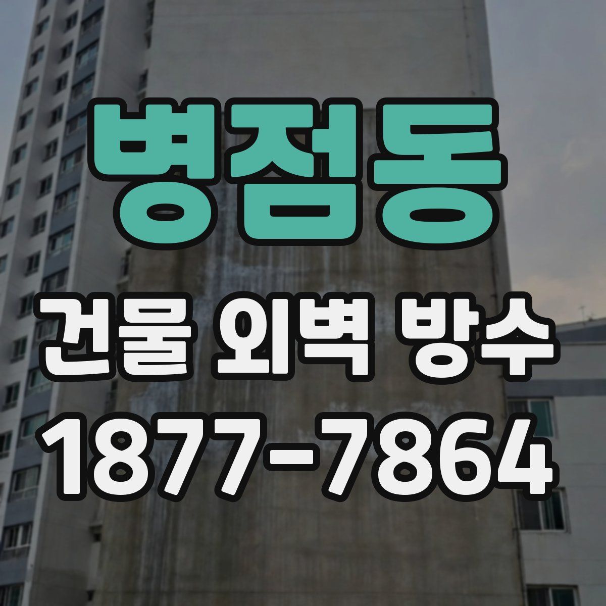 병점동 건물 외벽 방수