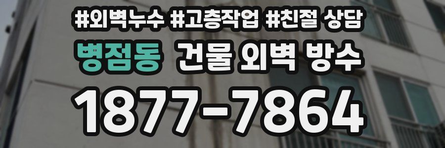 병점동 건물 외벽 방수