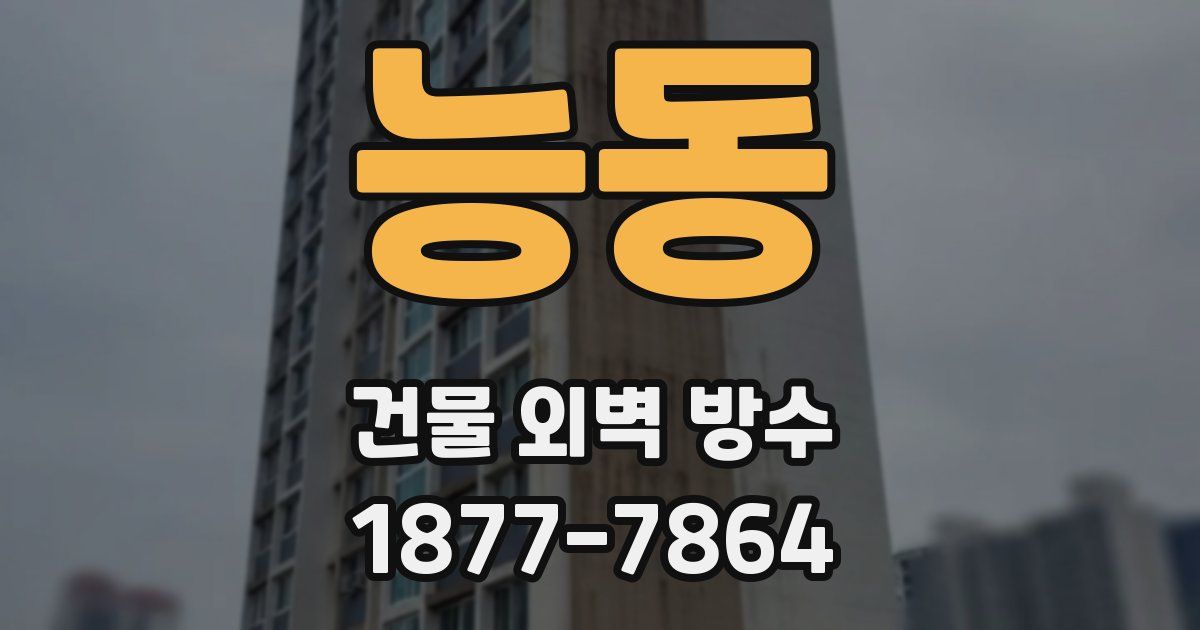 능동 건물 외벽 방수