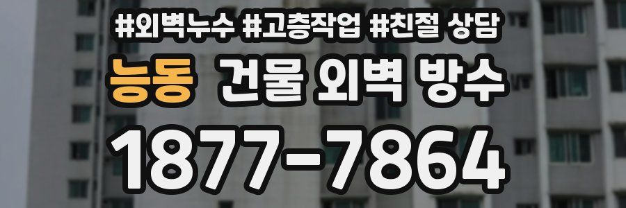 능동 건물 외벽 방수