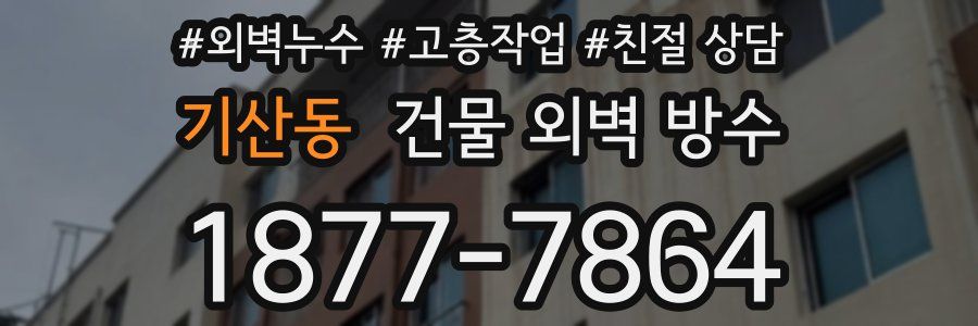 기산동 건물 외벽 방수