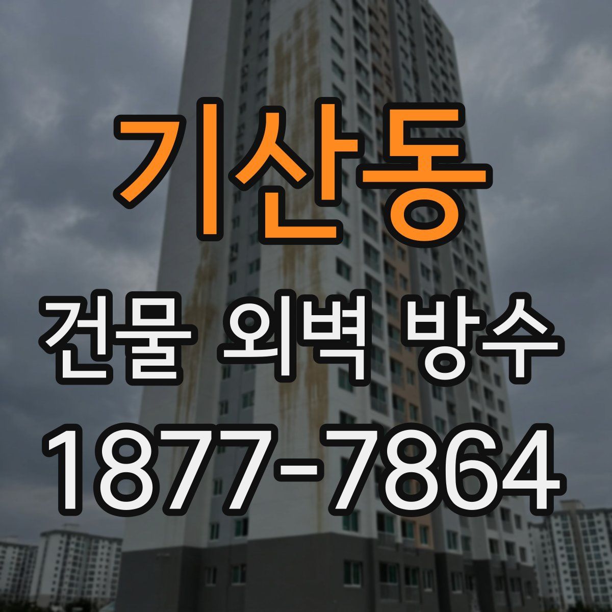 기산동 건물 외벽 방수