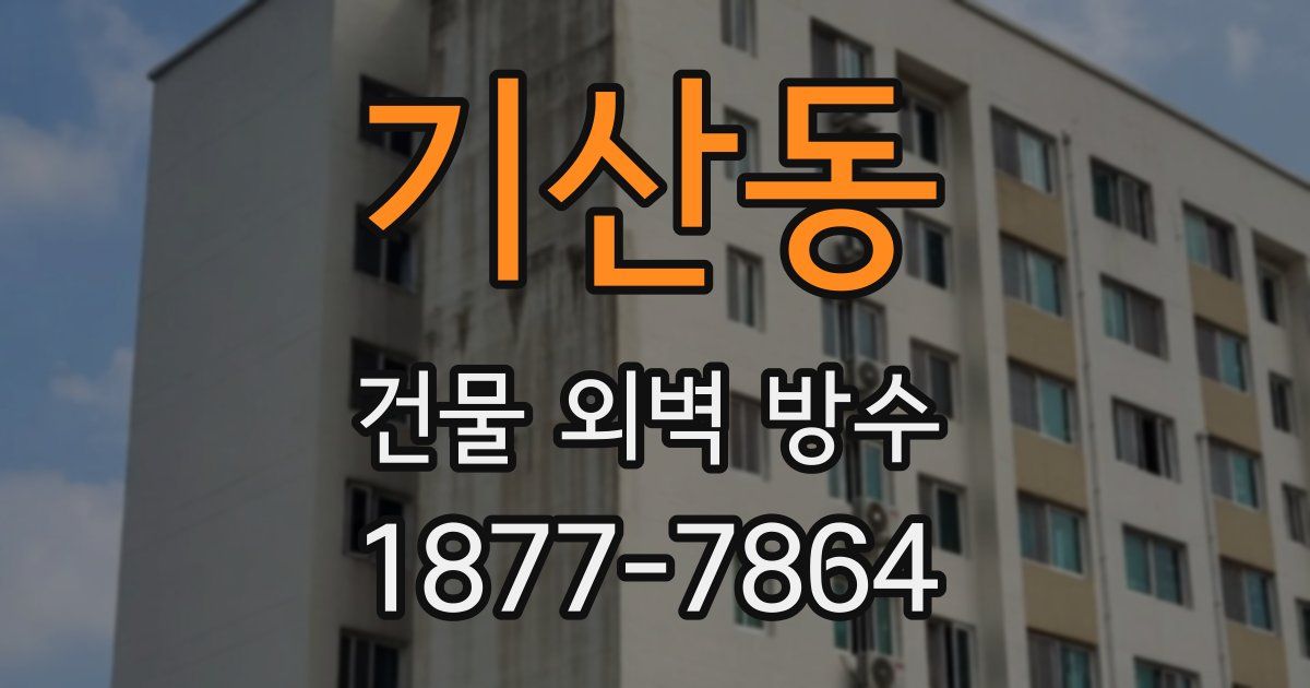 기산동 건물 외벽 방수