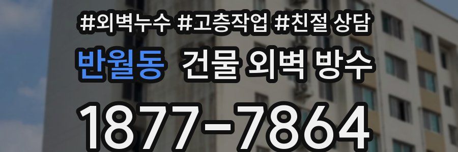 반월동 건물 외벽 방수