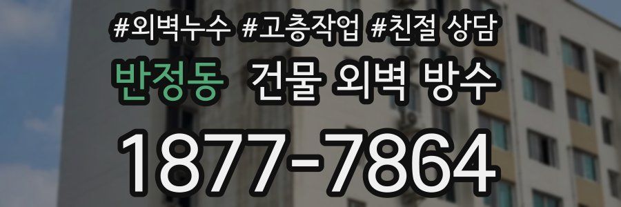 반정동 건물 외벽 방수