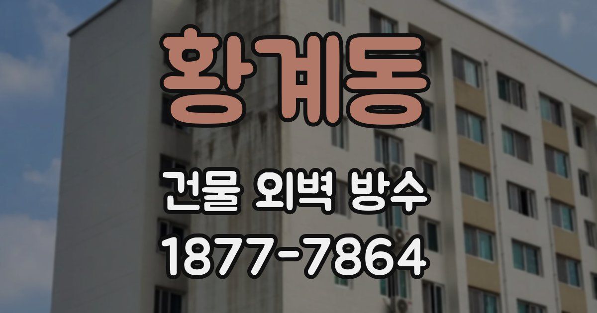 황계동 건물 외벽 방수