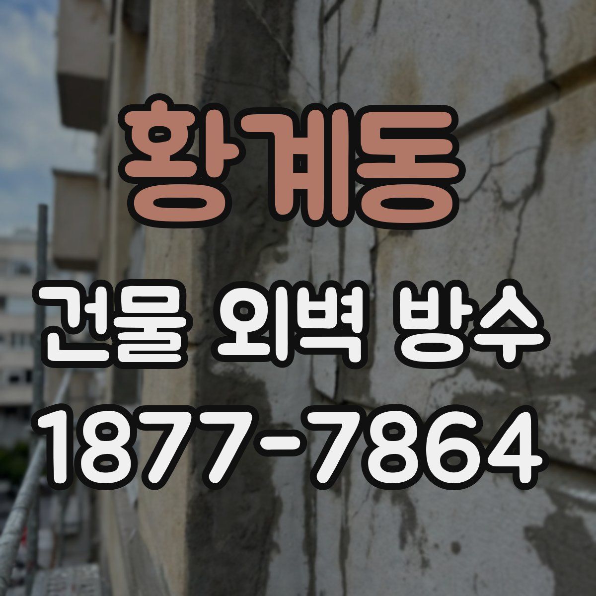 황계동 건물 외벽 방수