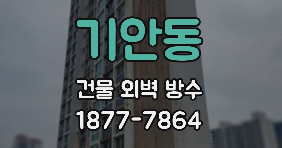 기안동 건물 외벽 방수