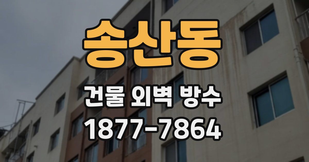 송산동 건물 외벽 방수