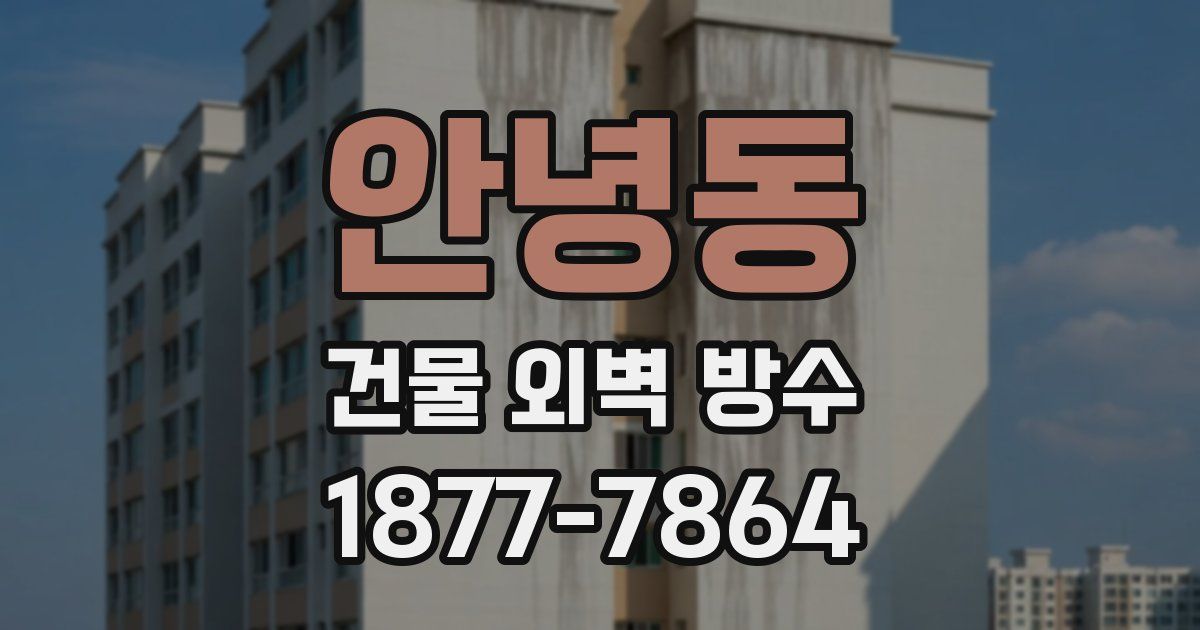 안녕동 건물 외벽 방수