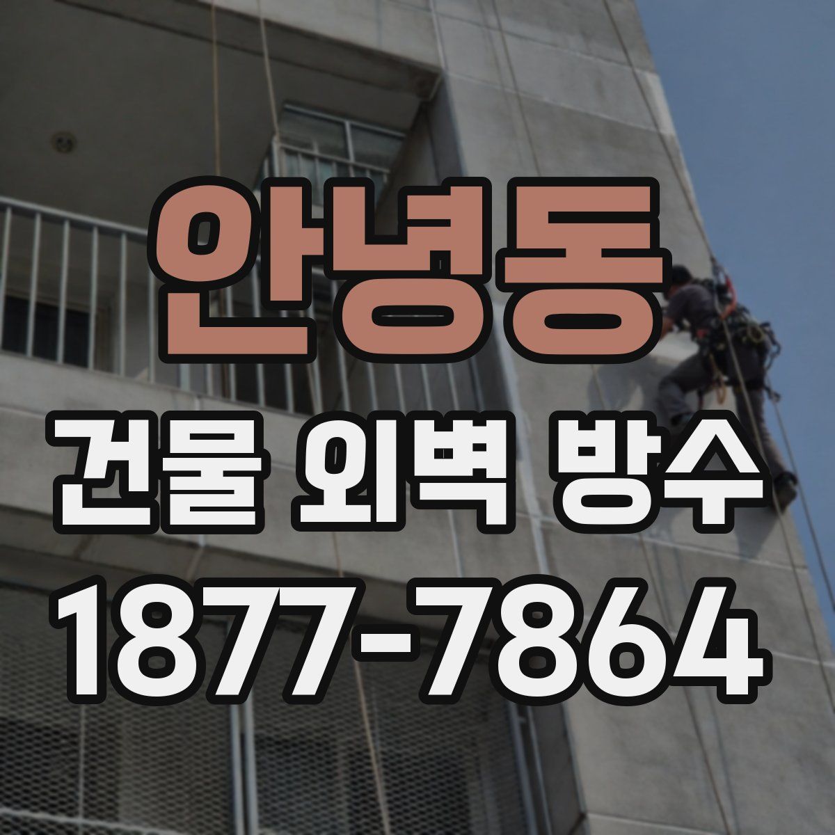안녕동 건물 외벽 방수